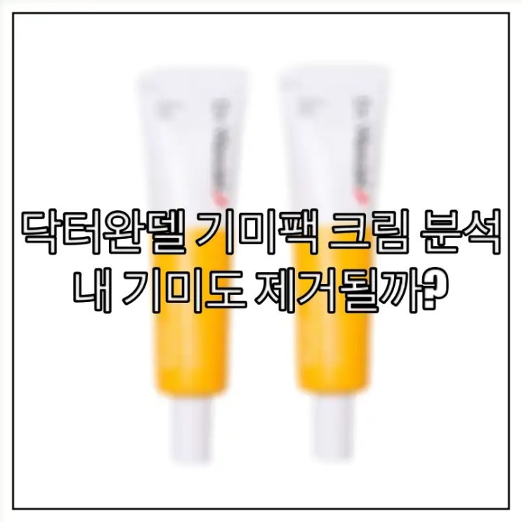  닥터완델 기미팩 크림 분석, 내 기미도 제거될까?