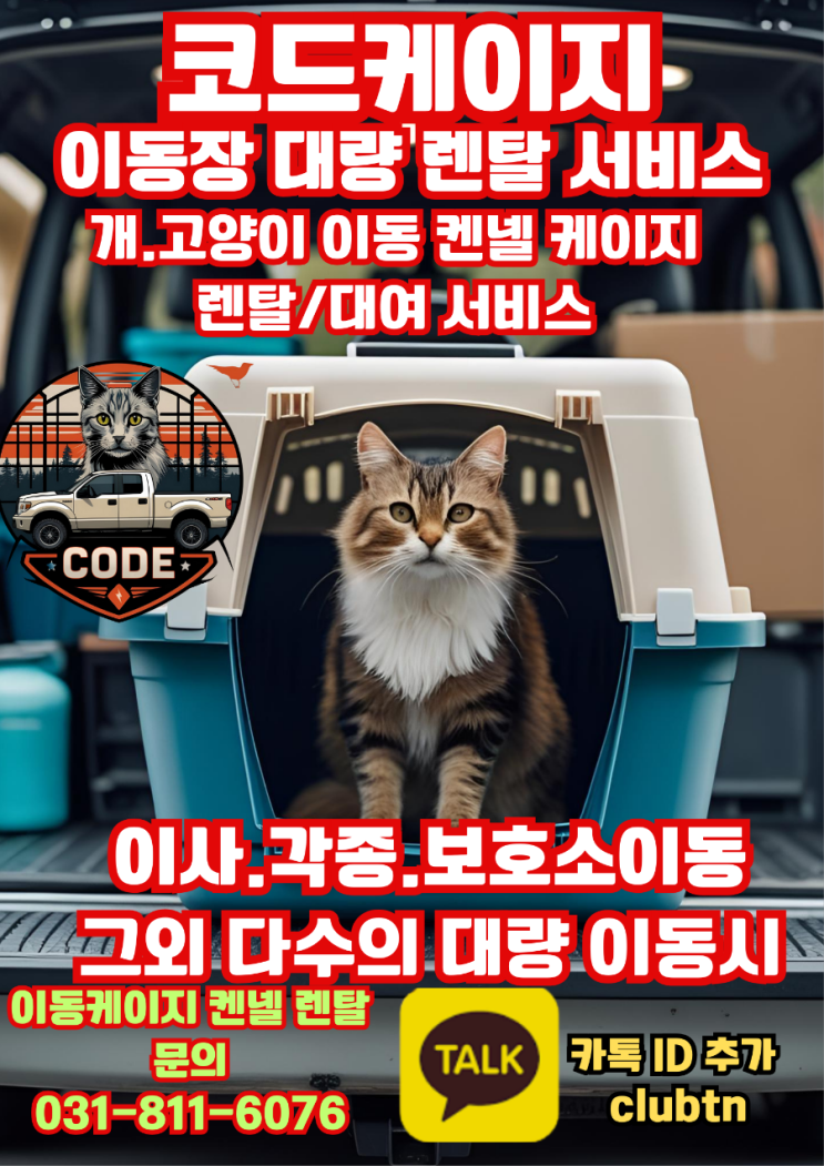  강아지·고양이 이동장 켄넬·케이지 대량 렌탈, 전국 픽업 서비스 – 코드켄넬