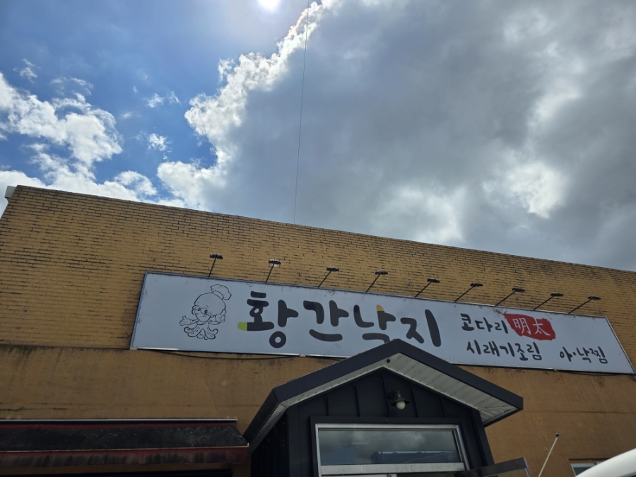 황간낙지 사진 4