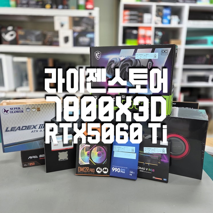  구미 조립PC 전문점 | 7800X3D와 RTX 5060 Ti로 즐기는 최신 게임 성능