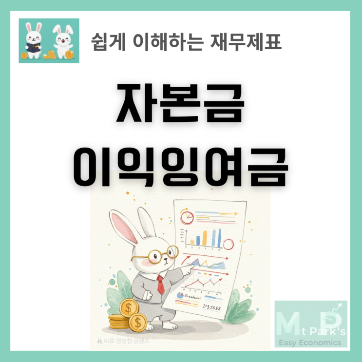  재무상태표 자본의 종류 완벽 이해: 자본금부터 이익잉여금까지