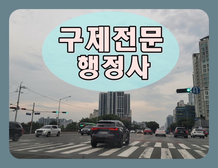  일산 행정사 음주운전 면허취소 감경을 받기 위해서는
