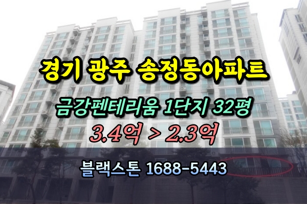  경기광주 송정동 금강펜테리움 1단지 경매 32평 1층