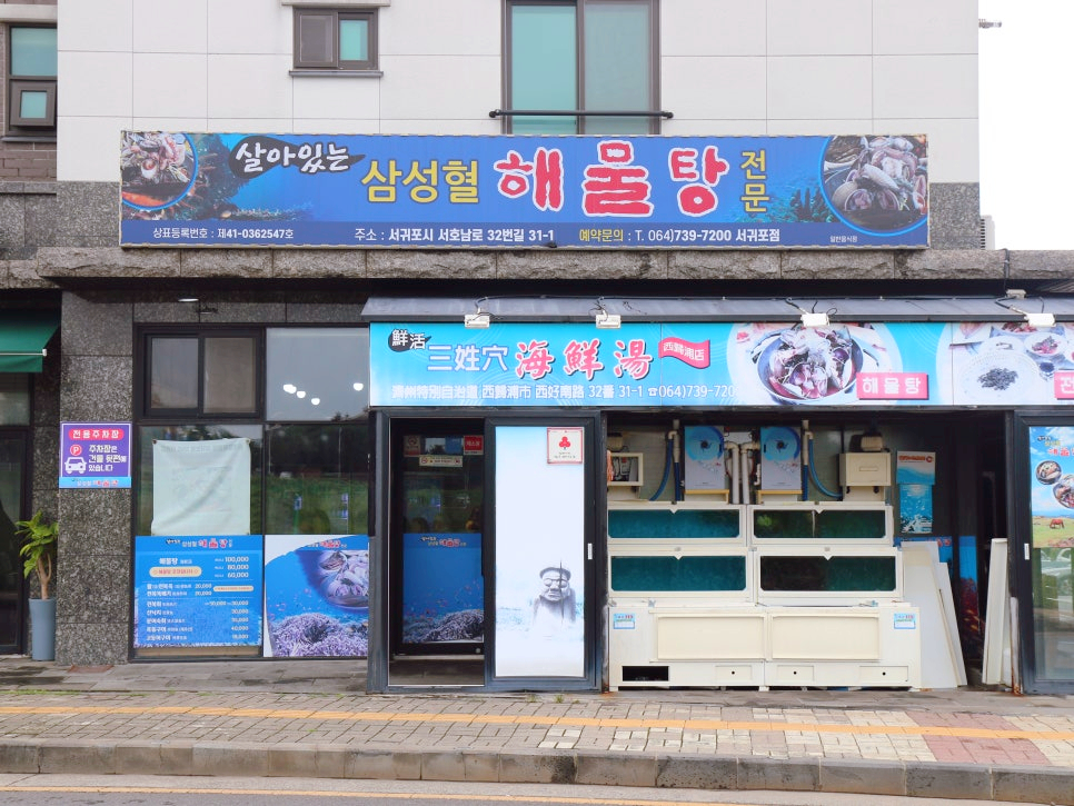 삼성혈해물탕 서귀포점 사진 2