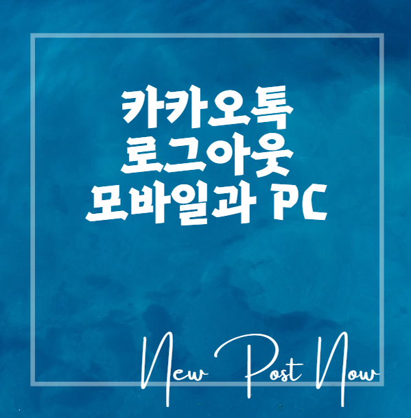 카카오톡 로그아웃 모바일과 PC에서 확실하게 하는 방법과 대화 백업 팁