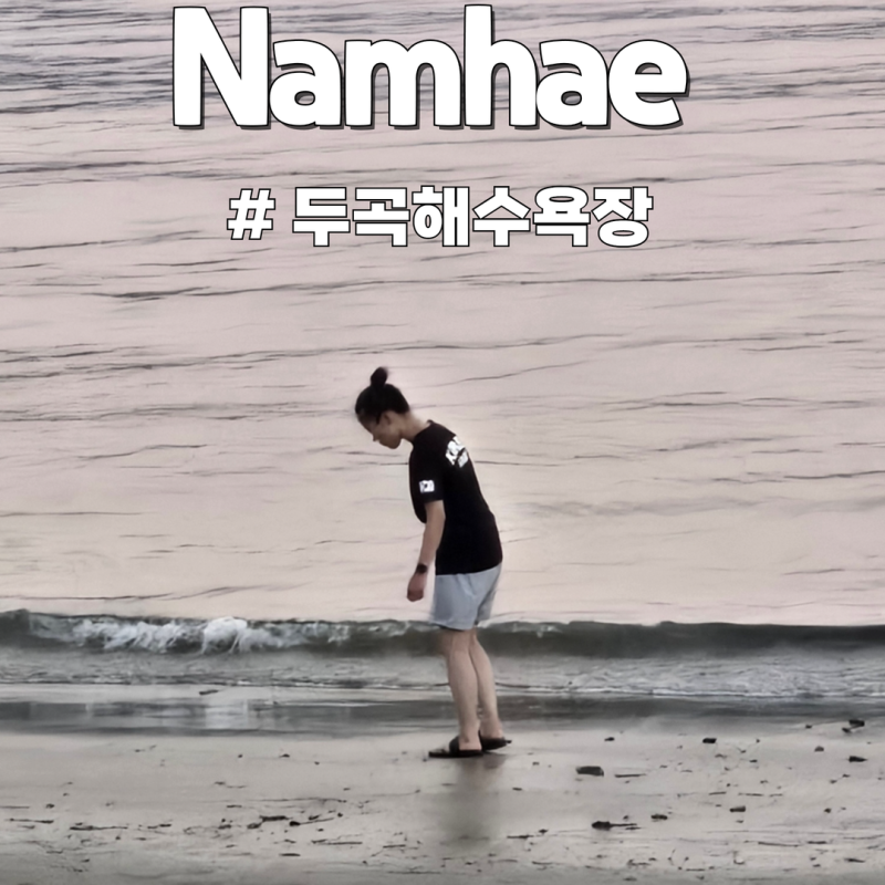 남해 캠핑장 추천 두곡해수욕장 한눈에 주차·샤워장 이용법!