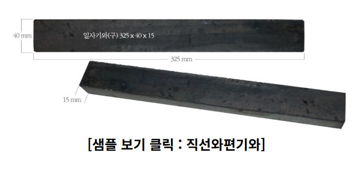  [직선 와편 기와 Straight Sliced Giwa]