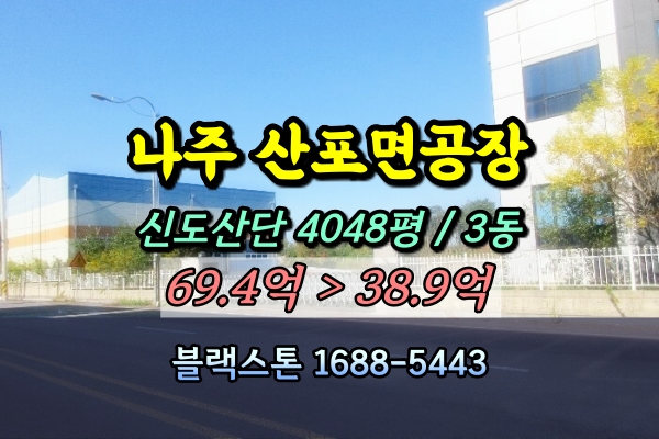  나주시 공장 경매 산포면 신도리 4천평 반도체공장 40억