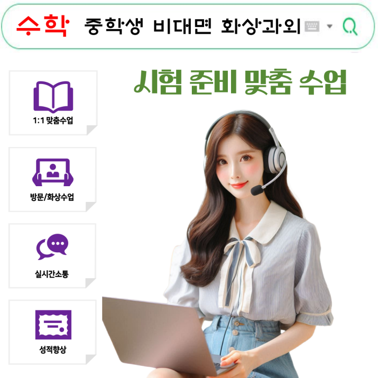  중학생 수학 비대면 화상과외, 맞춤형 학습 효과