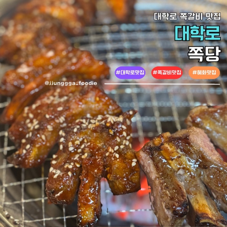  대학로 쪽갈비 잘하는 맛집 쪽당 솔직 후기