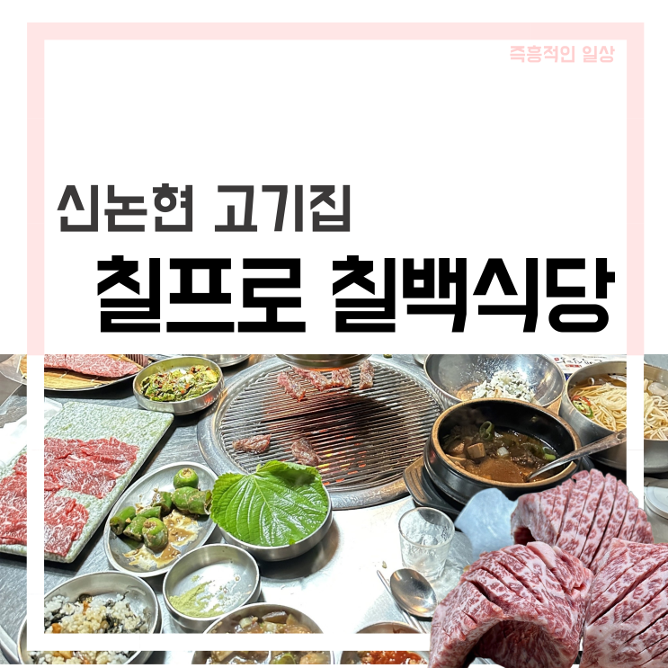  칠프로 칠백식당 신논현직영점, 강남 신논현역 한우 맛집 회식 추천