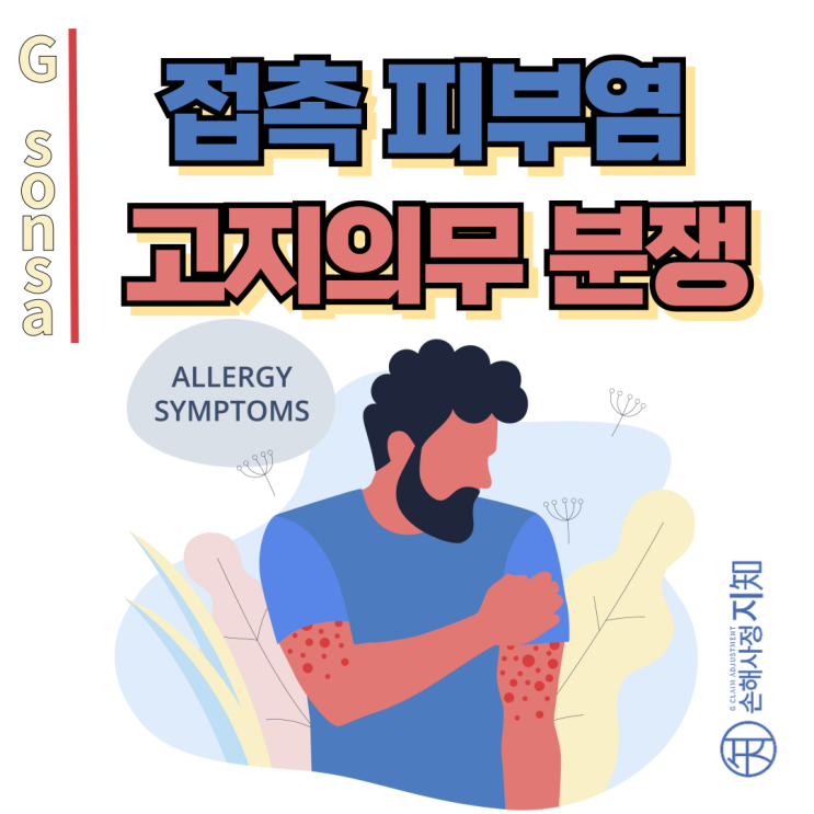  알레르기성 접촉피부염, 고지의무 위반일까? 법원의 판단은 - [판례, BoDa]