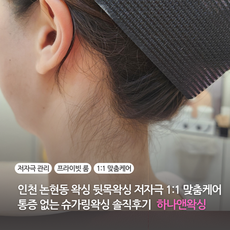  인천 논현동 왁싱 뒷목왁싱 주기부터 왁싱 후 주의사항까지 하나앤왁싱 솔직후기