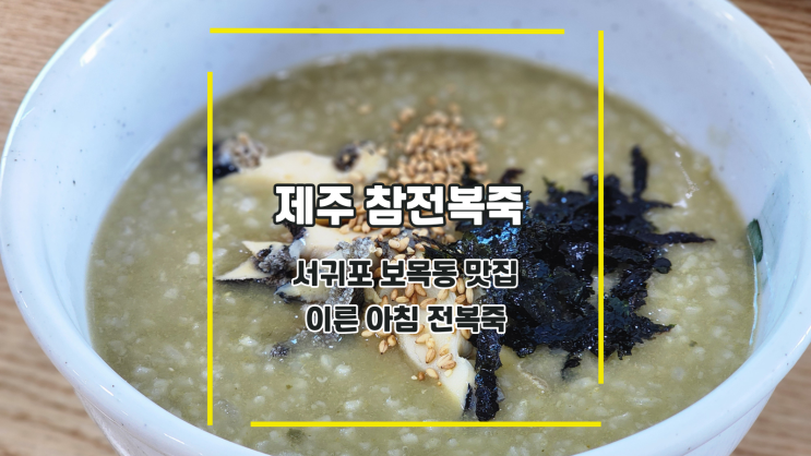  [제주 참전복죽] 서귀포 보목동 맛집 이른 아침 전복죽