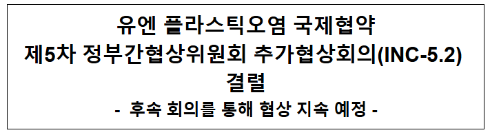  유엔 플라스틱오염 국제협약 제5차 정부간협상위원회 추가협상회의(INC-5.2) 결렬