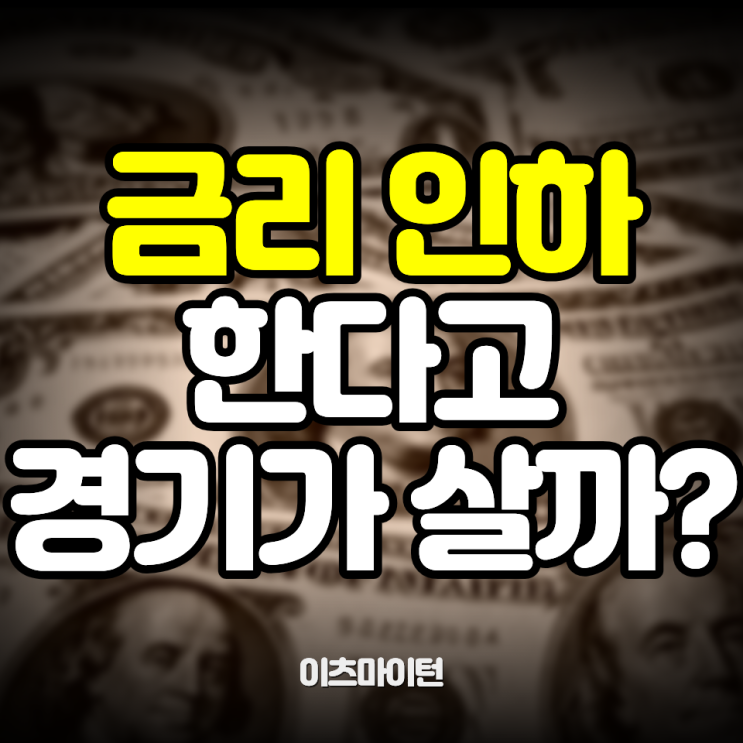  미국 CPI발 금리 인하론, 빅컷? 아니 이러다 다 죽어~