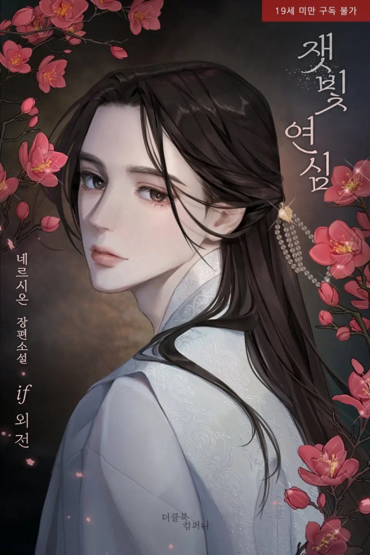  BL소설 리뷰) 네르시온(네륵)-잿빛 연심 (IF 외전)