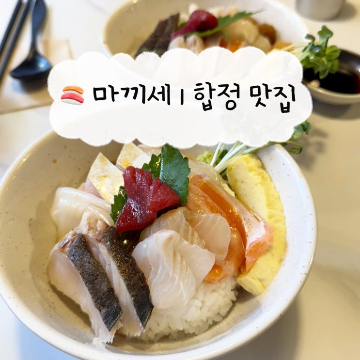  [합정 맛집] 마끼세 | 합정 초밥 카이센동
