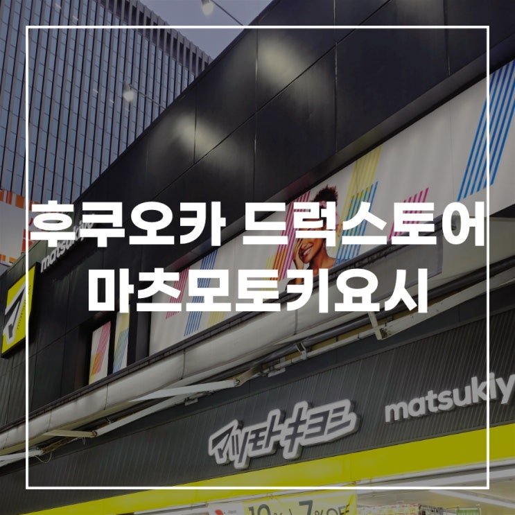  후쿠오카 드럭스토어 추천 쇼핑리스트 추천템 마츠모토키요시