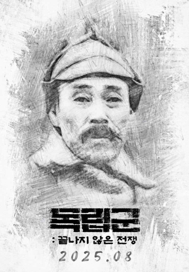 이재명 <b>대통령</b> <b>관람</b>예정 영화 <<b>독립군</b>: 끝나지 않은 전쟁> 주요... 
