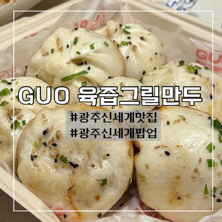  광주신세계 지하맛집 추천 :: GUO 육즙그릴만두