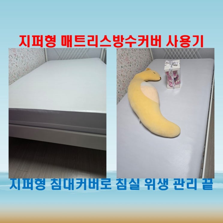  지퍼형 매트리스커버로 깔끔한 침대커버 완성
