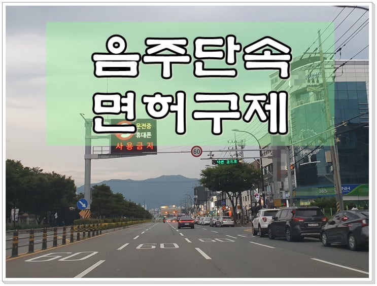  화성 음주단속 생계형 면허취소 구제받으려면