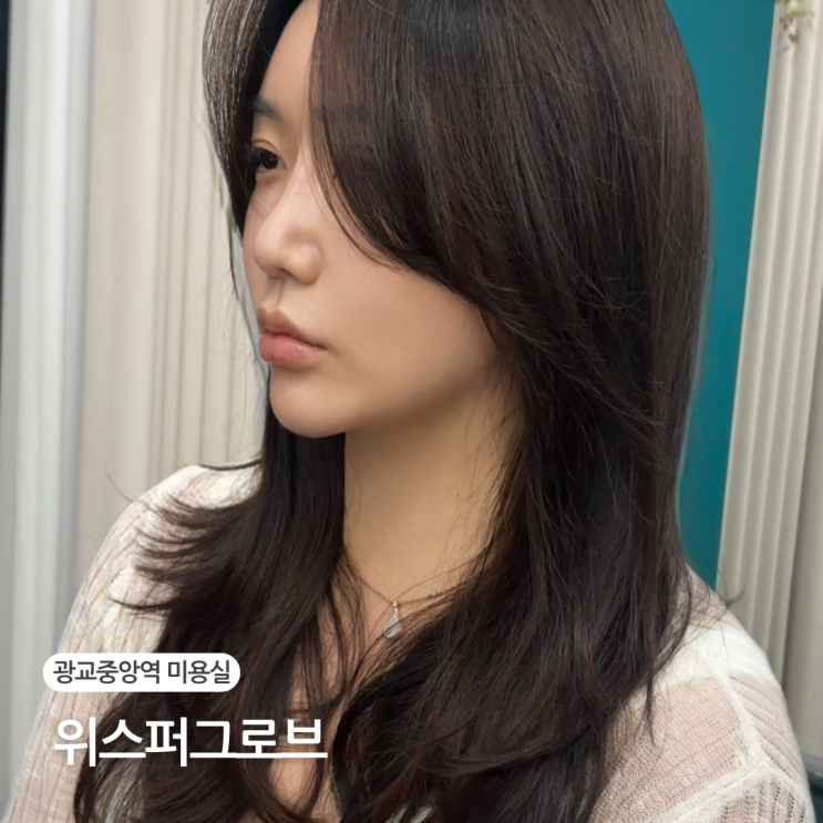  광교중앙역 미용실 위스퍼그로브 밀본클리닉 레이어드컷