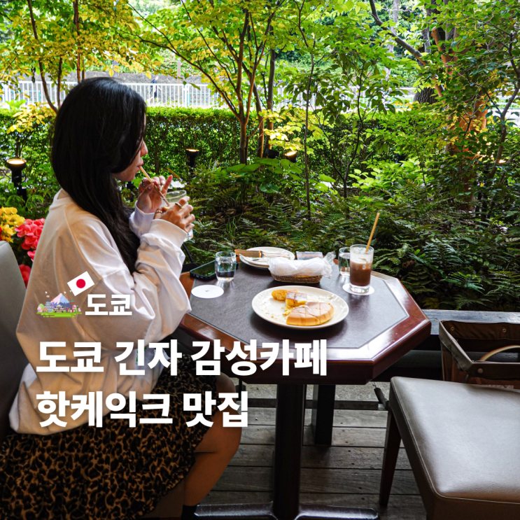  도쿄 감성카페 추천 핫케익크 긴자 웨스트 아오야마 가든