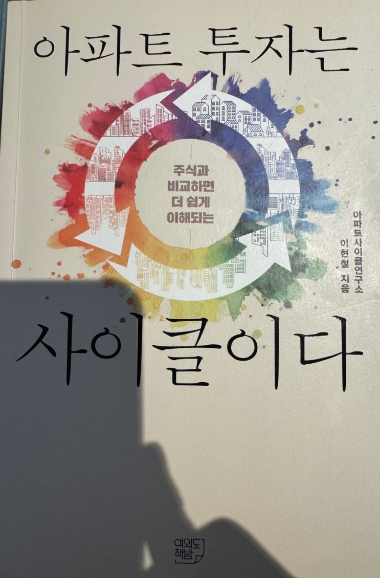  아파트 투자는 사이클이다 독서 후기 #2 (사후확증편향, 청약에 목숨 걸지 말자, 쉬는 것도 투자 등)