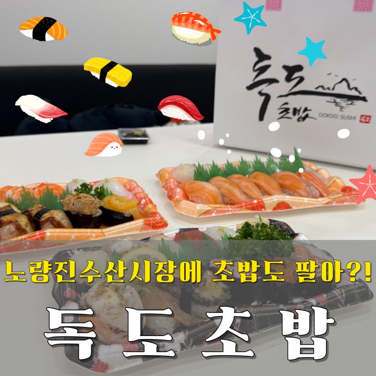  노량진수산시장초밥 전문점 독도초밥 테이크아웃 후기