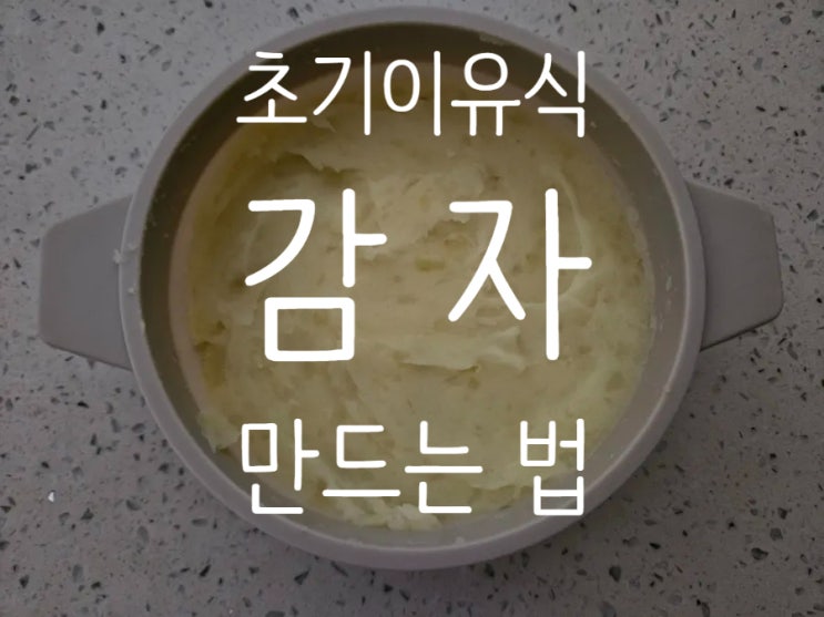  초기이유식 야채: [감자] 손질법