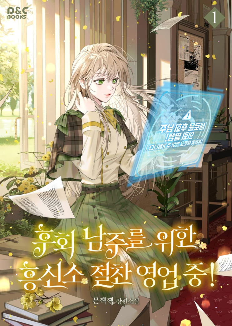  389. 몬짹짹 <후회 남주를 위한 흥신소 절찬 영업 중!>