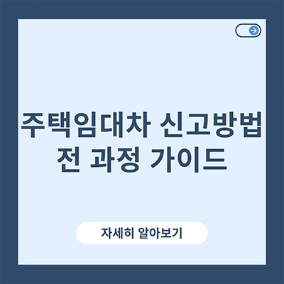  주택임대차 신고방법 전 과정 가이드