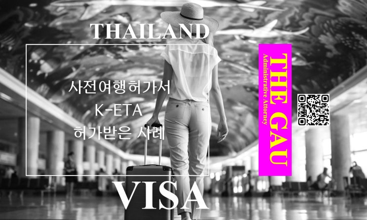  태국인 사전여행허가 K-ETA 허가받은 사례