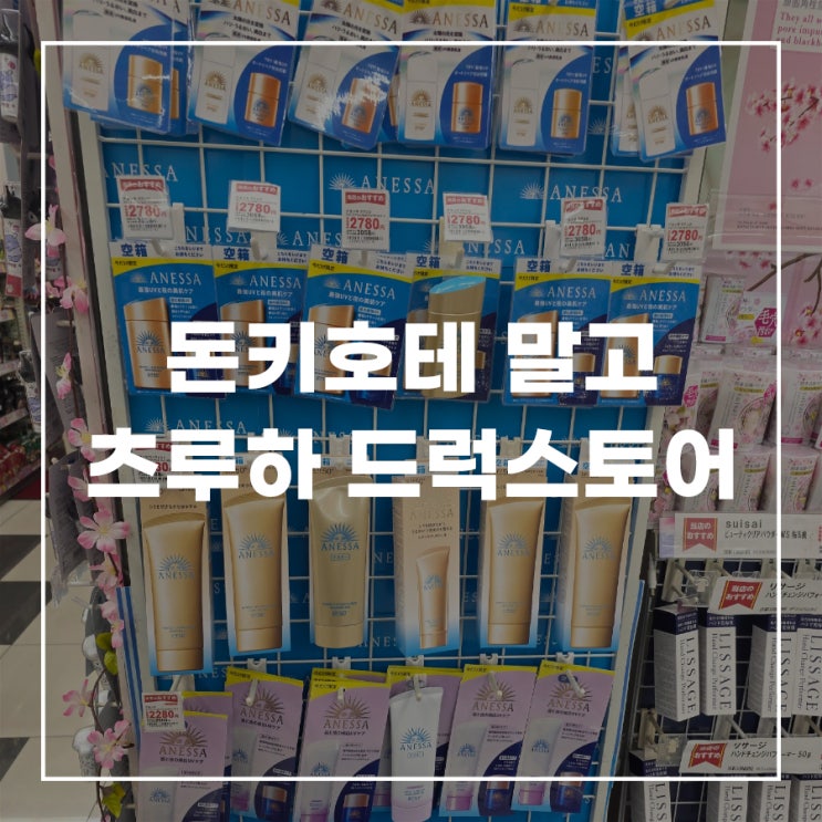  후쿠오카 텐진 드럭스토어 돈키호테 말고 저렴한 츠루하 드럭스토어 추천