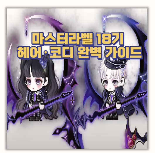  메이플 마스터라벨 18기 마스터 카오스  리뷰 직접 뽑아본 솔직 사용후기와 색감 비교