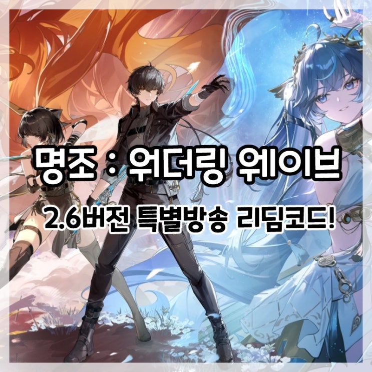  명조:워더링 웨이브-2.6버전 프리뷰 특별방송 리딤코드!