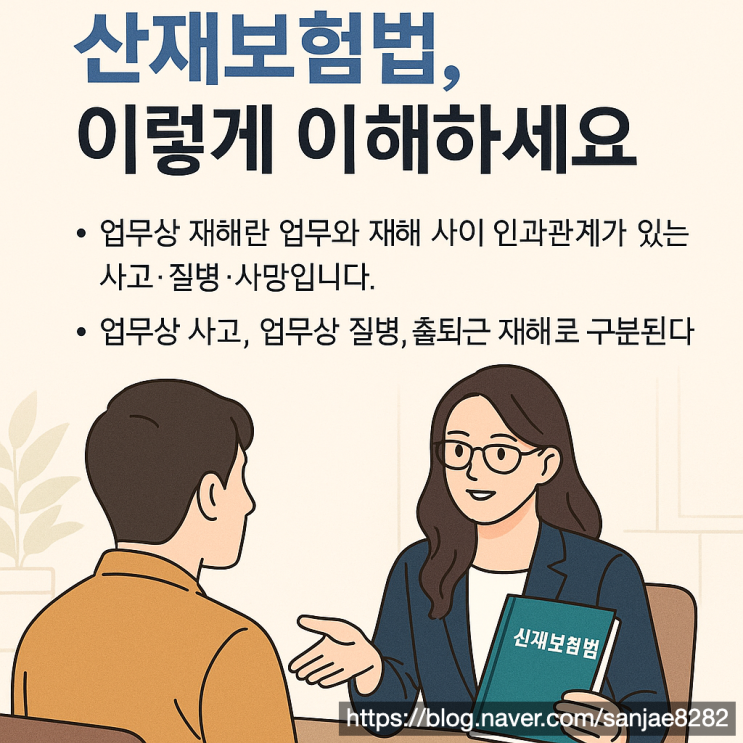  산재보험법 완벽 정리: 인정 기준부터 신청 절차까지