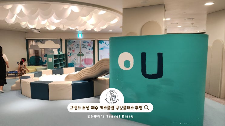  그랜드조선제주 키즈클럽 쿠킹클래스 제주도 서귀포 중문 키캉스 호텔 아기랑 여행