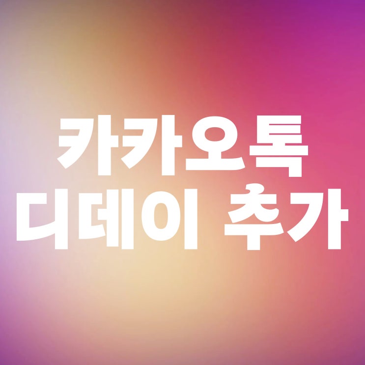  카톡 프로필에 카카오톡 디데이 추가 설정법