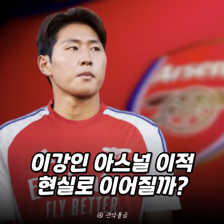<b>이강인 아스널</b> 이적, 현실로 이어질까?