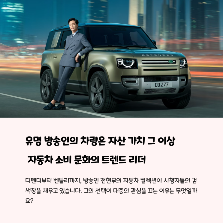  전현무 자동차 관심 포인트, 방송 효과와 차량 라인업 집중 분석