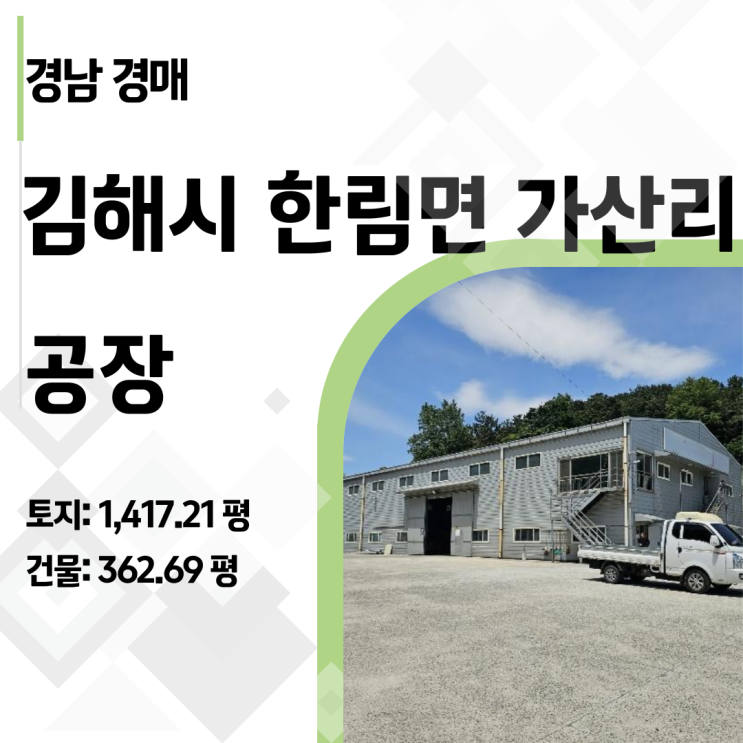  부동산 경매 전문가의 김해 공장 투자 가이드 (ft. 2024타경 2933)