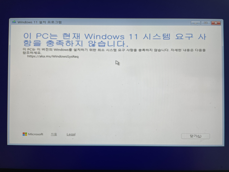 이 PC는 현재 Windows 11 시스템 요구 사항을 충족하지 않습니다. 해결방법