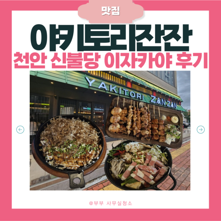  천안 불당동 맛집 | '야키토리잔잔 천안신불당점'  | 민생회복 소비쿠폰 사용처 | 미성년자 동반 가능 이자카야