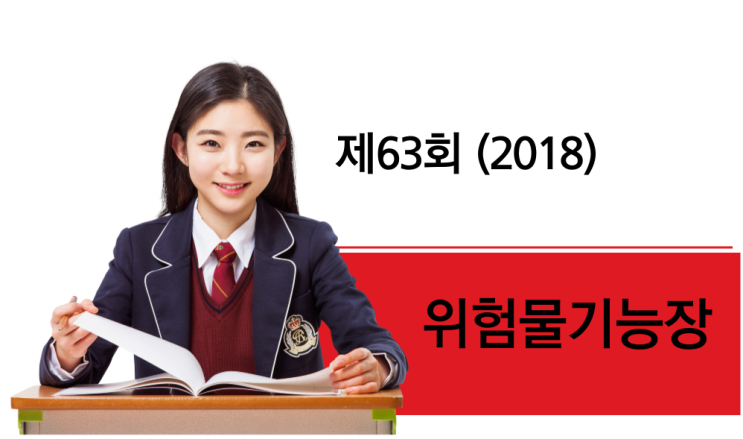  위험물기능장 제63회 2018년 5월 26일 시행