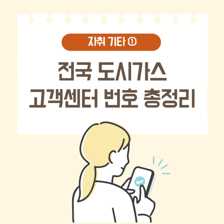  [자취기타①] 전국 도시가스 고객센터 (코원에너지서비스, 예스코 등)