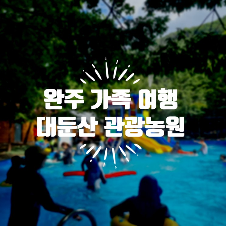  완주 10인 대가족 펜션 대둔산 관광농원 여름휴가