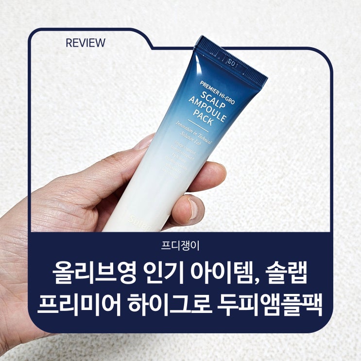  올리브영 인기 아이템, 솔랩 프리미어 하이그로 두피앰플팩